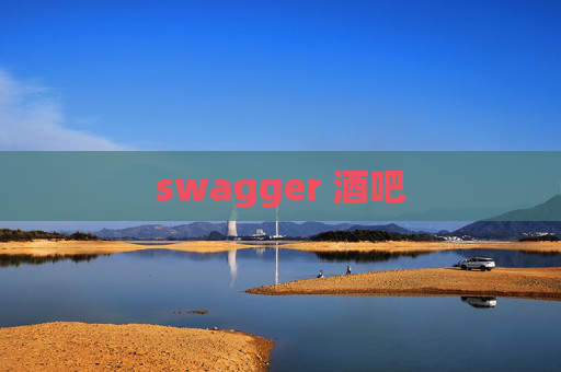 swagger 酒吧 swagger 酒吧